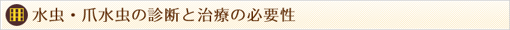水虫・爪水虫の診断と治療の必要性