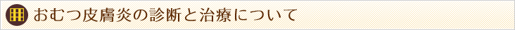 おむつ皮膚炎の診断と治療について