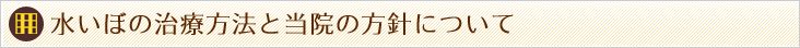 水イボの治療方法と当院の方針について