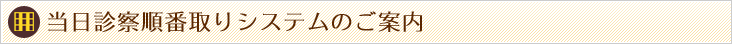当日診察順番取りシステムのご案内