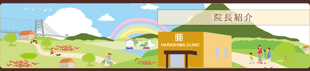 院長紹介