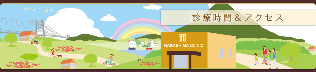 診療時間&アクセス