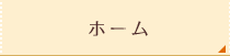 トップページ