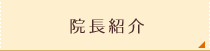 院長紹介