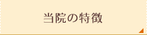 当院の特徴と想い
