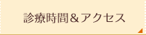 診療時間&アクセス