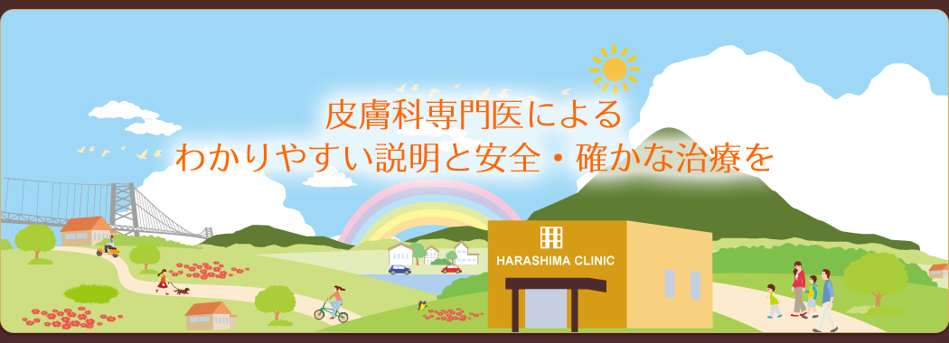 秩父市の皮膚科専門医のクリニックはらしまクリニック