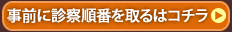 ネット診療予約はこちら