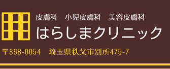 秩父市の皮膚科・美容皮膚科・内科 はらしまクリニック
