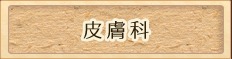 皮膚科/アレルギー科
