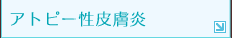 アトピー性皮膚炎