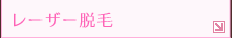 レーザー脱毛
