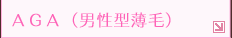 AGA(男性型薄毛)