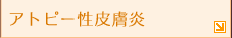 アトピー皮膚炎