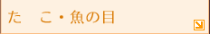 たこ・魚の目